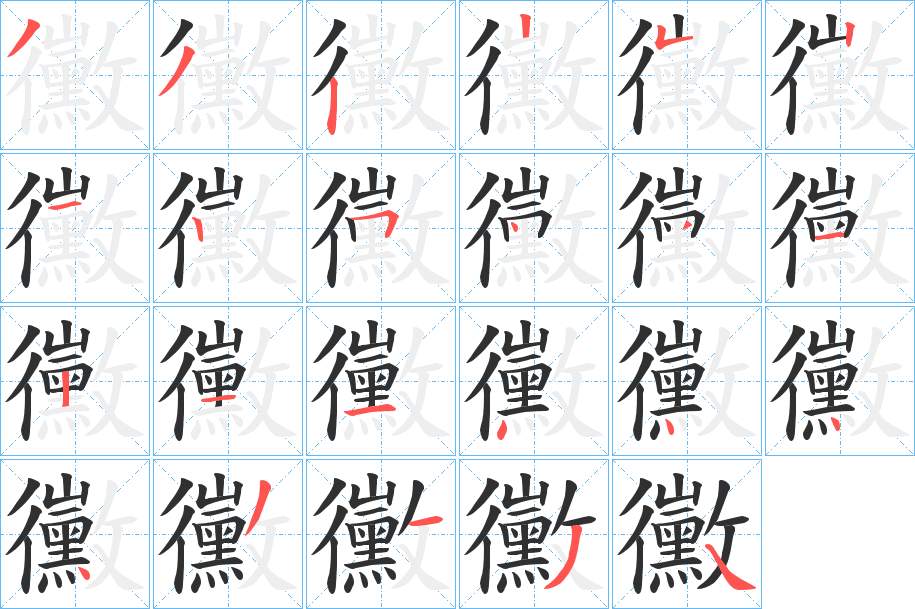 黴字的笔顺图片