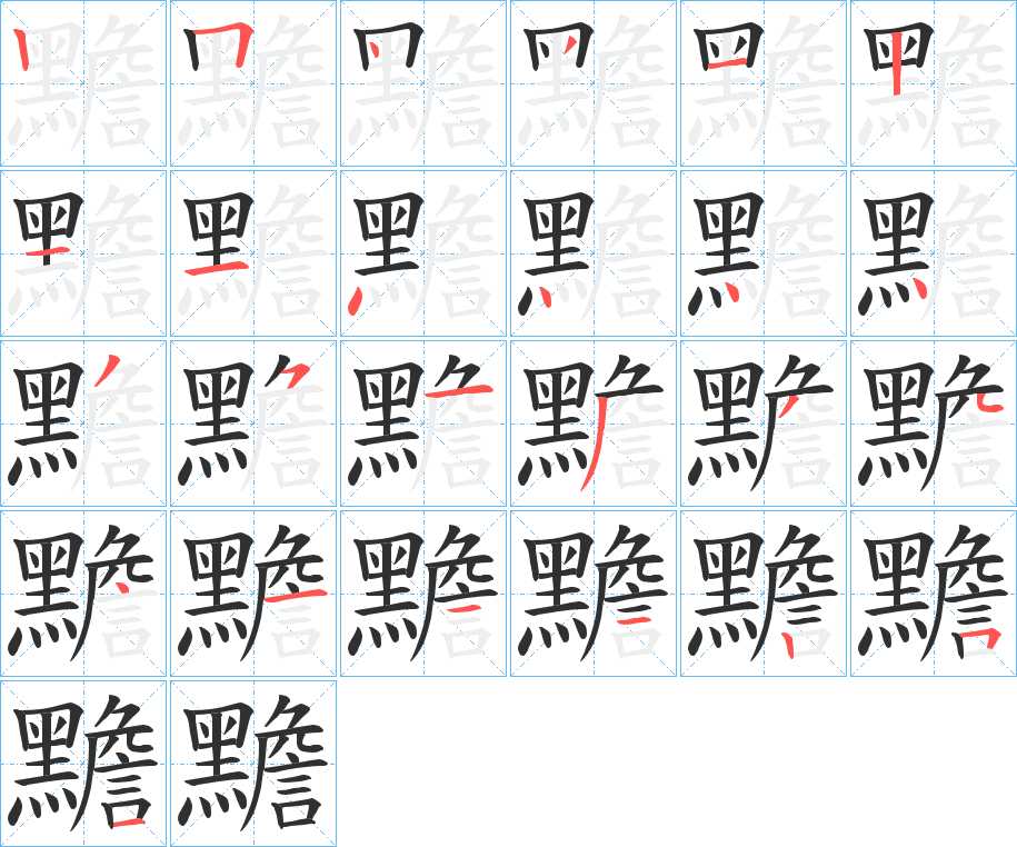 黵字的笔顺，共25画