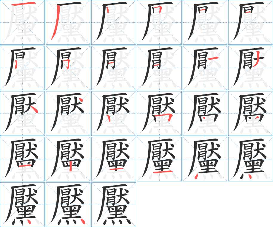 黶字的笔顺，共26画