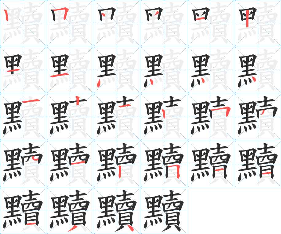 黷字的笔顺，共27画