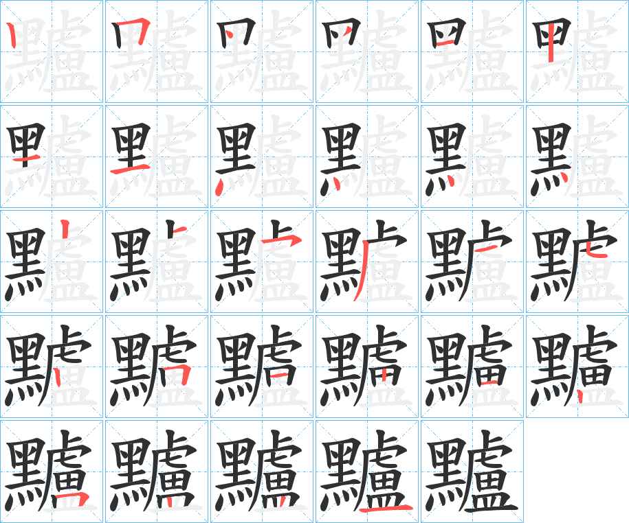 黸字的笔顺，共28画