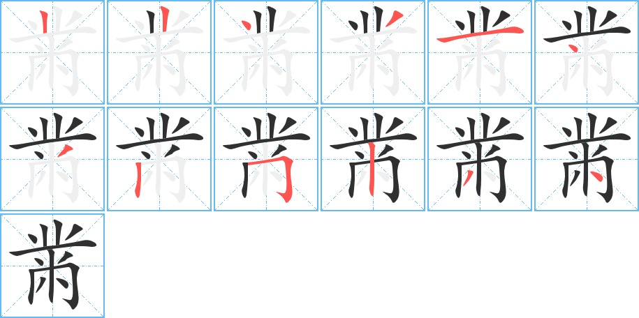 黹字的笔顺，共12画