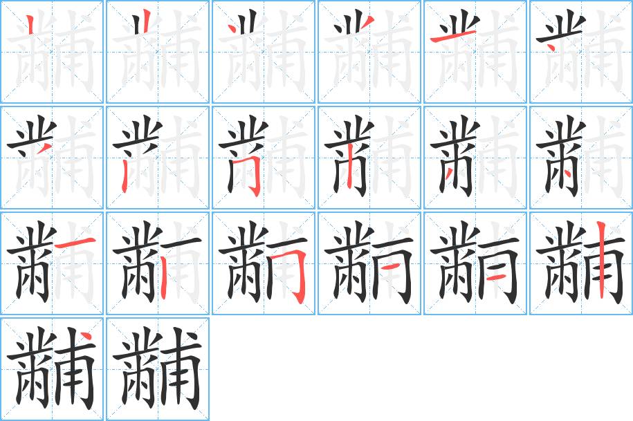 黼字的笔顺图片