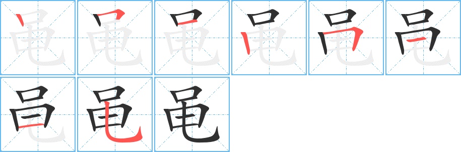黾字的笔顺，共8画