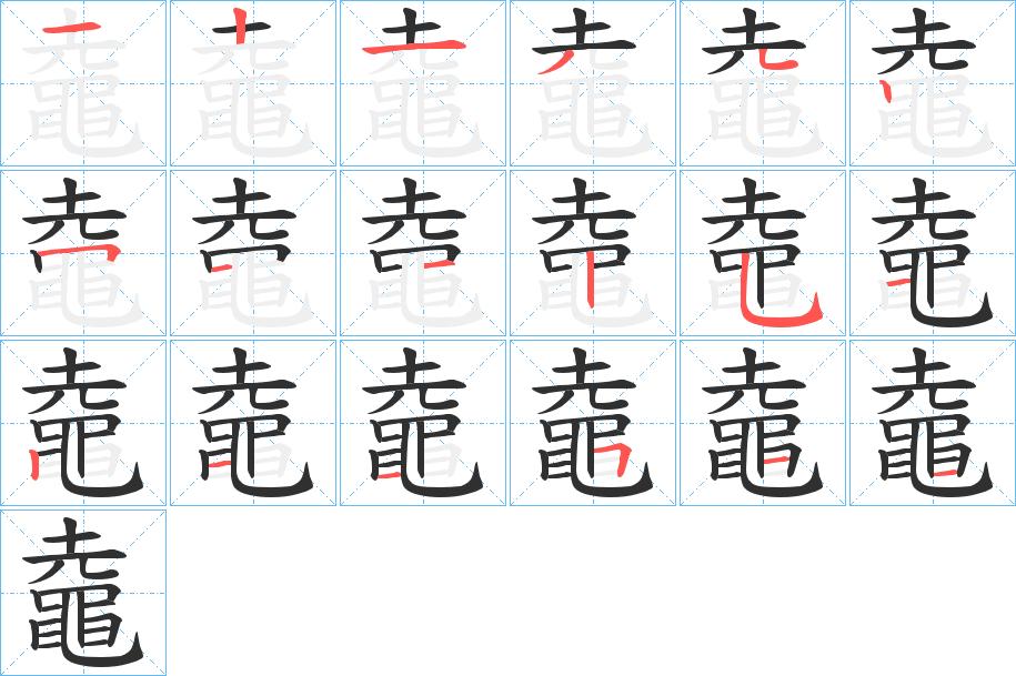 鼀字的笔顺，共17画