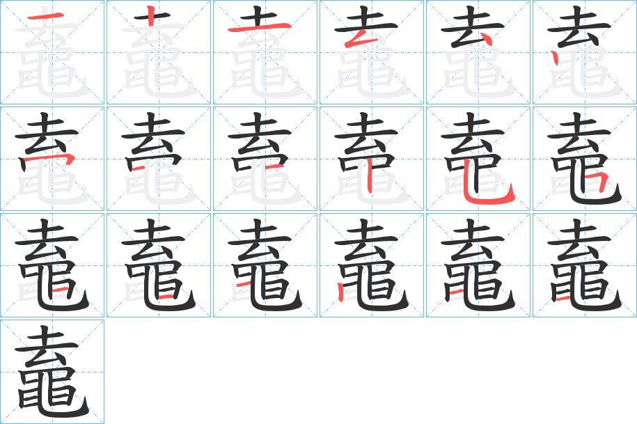 鼁字的笔顺，共17画