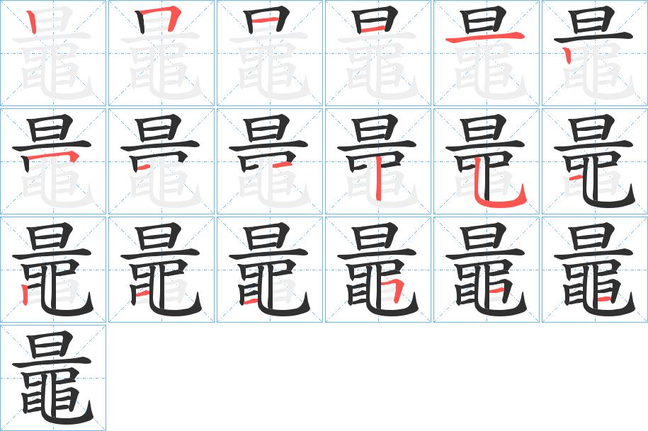 鼂字的笔顺，共17画