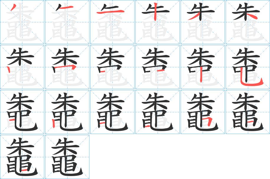 鼄字的笔顺，共18画