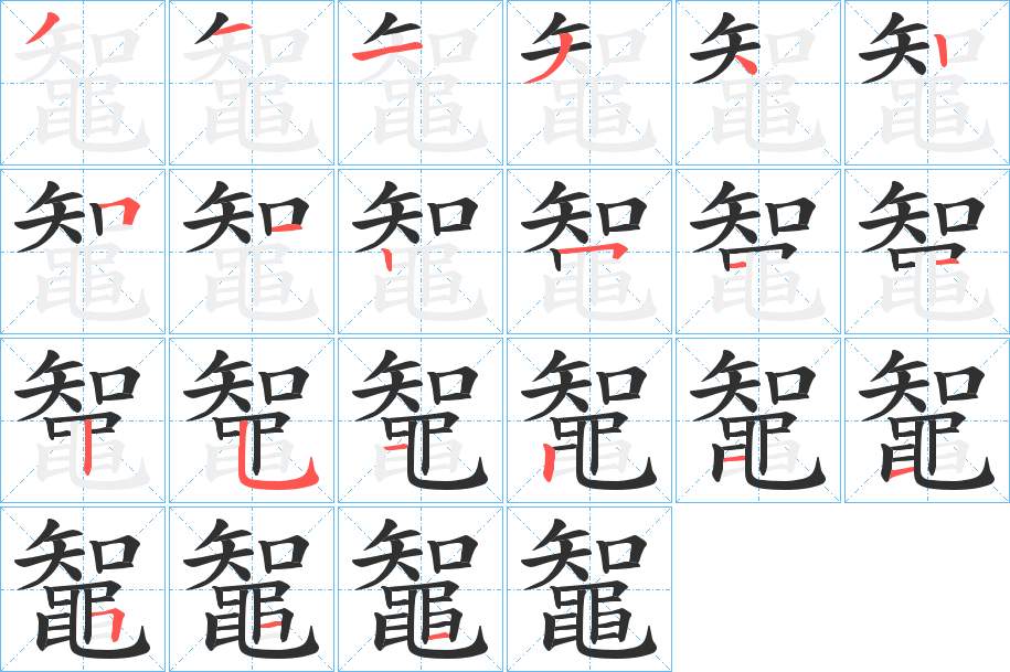 鼅字的笔顺，共20画