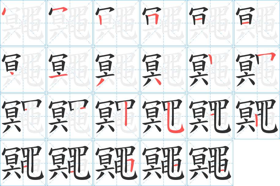 鼆字的笔顺，共22画