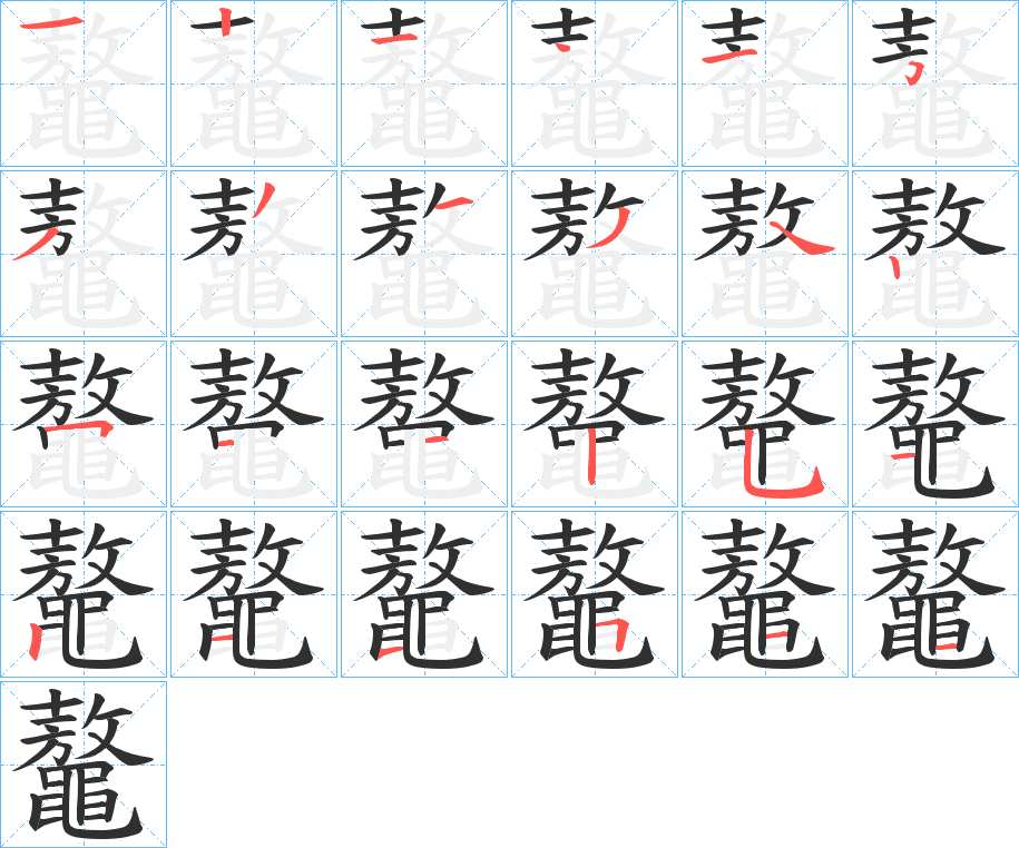 鼇字的笔顺，共22画