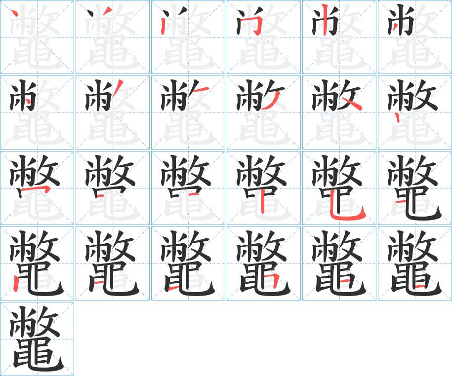 鼈字的笔顺，共23画