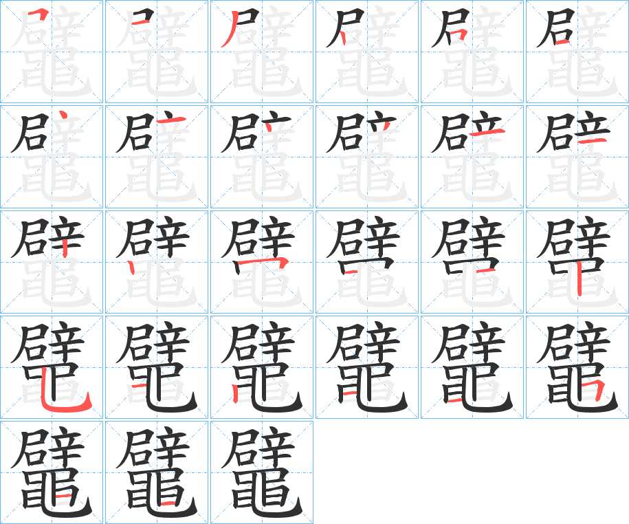 鼊字的笔顺图片