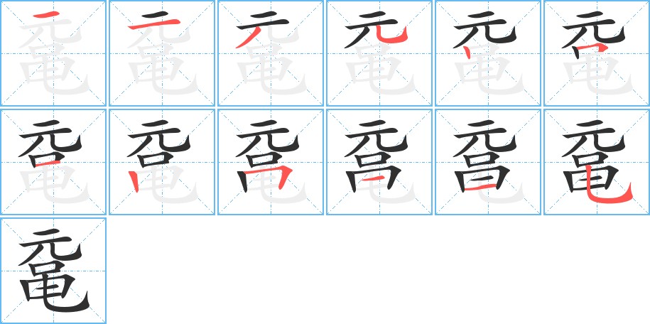 鼋字的笔顺，共12画