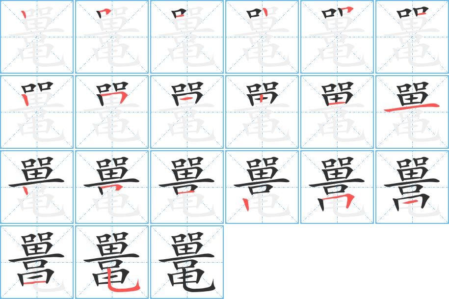 鼍字的笔顺，共20画