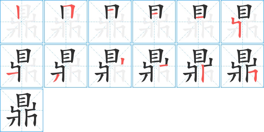鼎字的笔顺，共12画