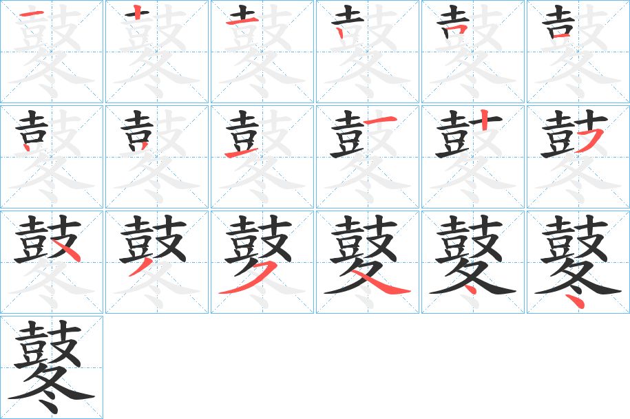 鼕字的笔顺，共18画
