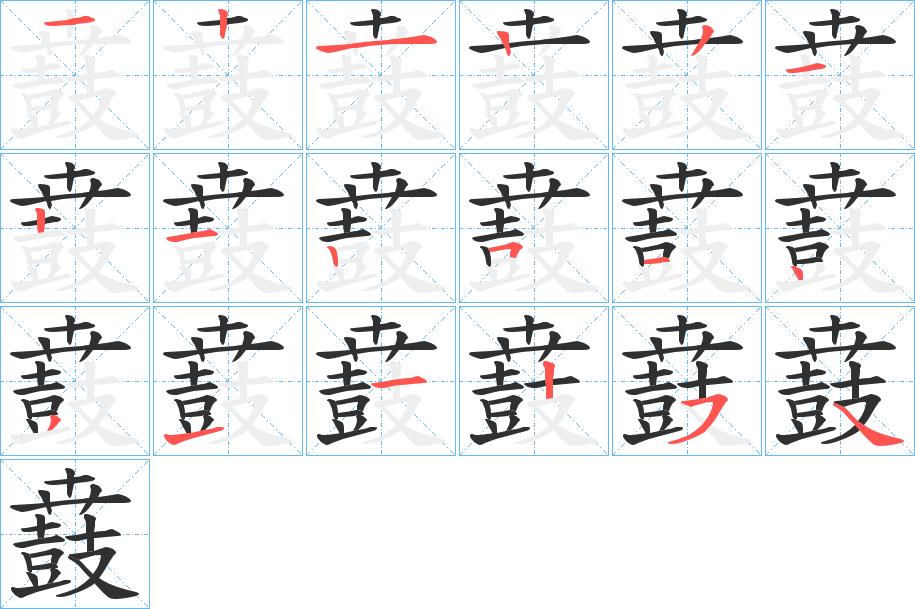 鼖字的笔顺，共18画