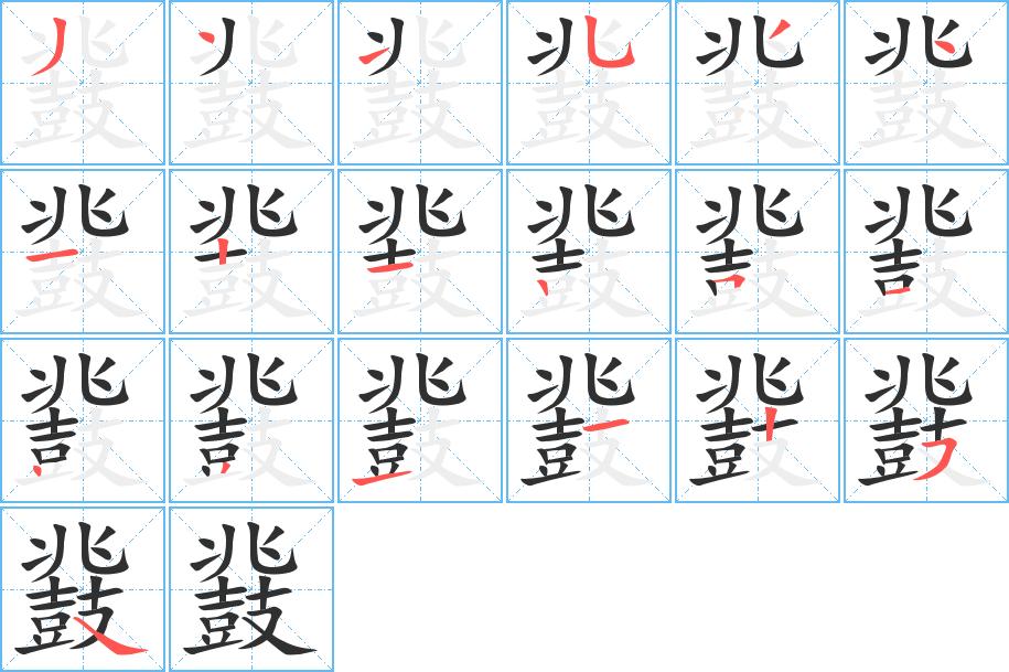 鼗字的笔顺，共19画