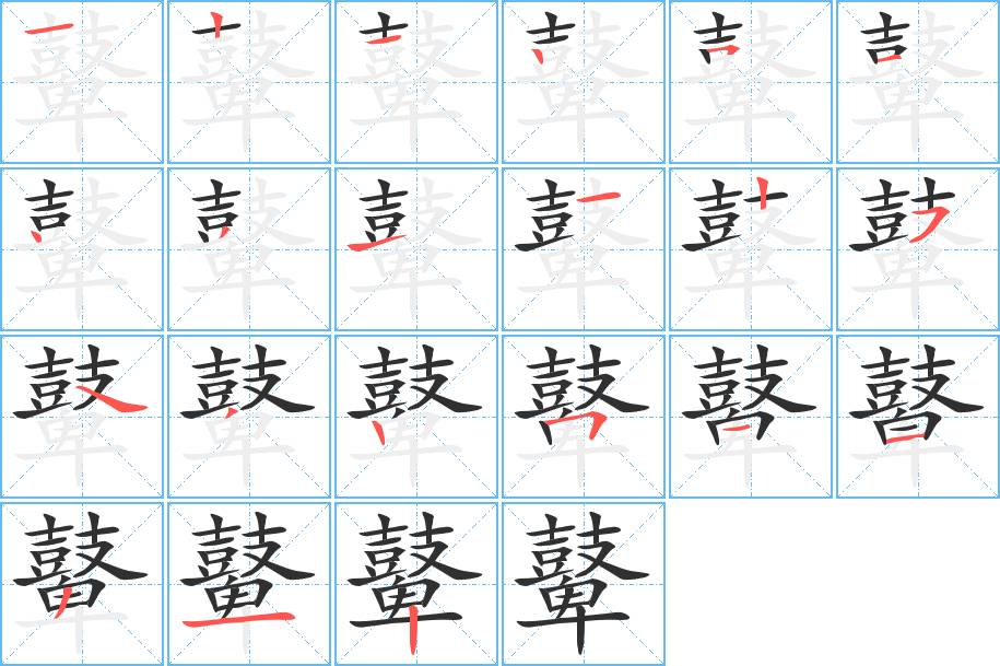 鼙字的笔顺，共21画