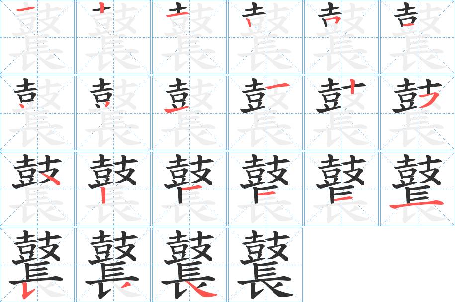 鼚字的笔顺，共21画