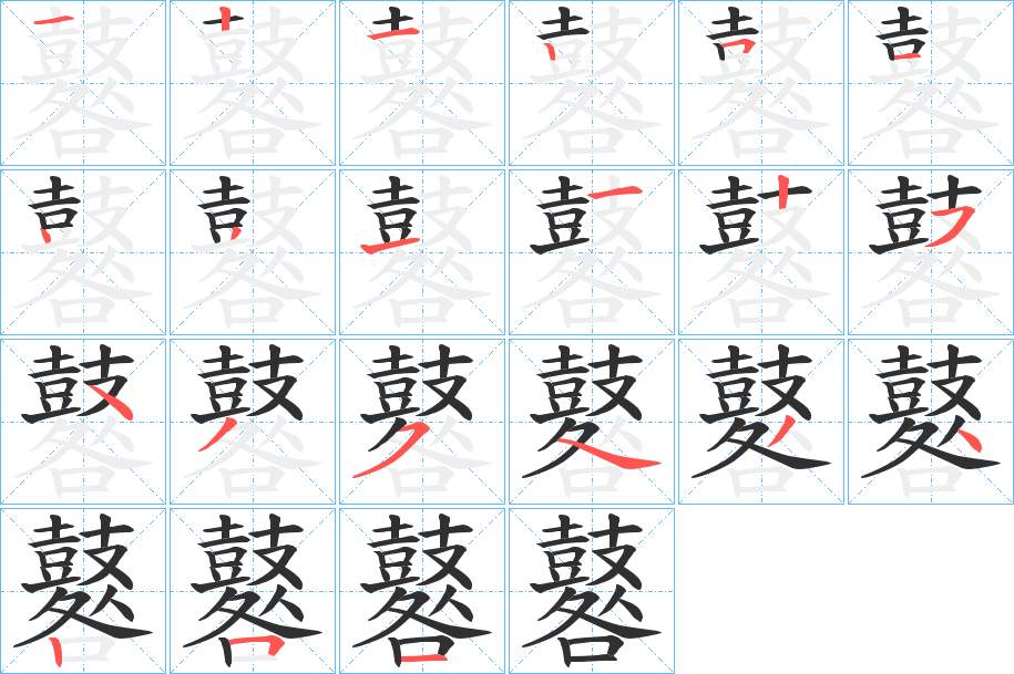 鼛字的笔顺，共21画