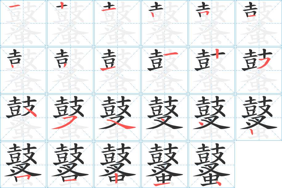 鼜字的笔顺，共22画