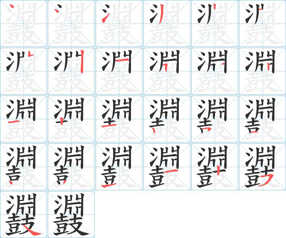 鼝字的笔顺，共25画