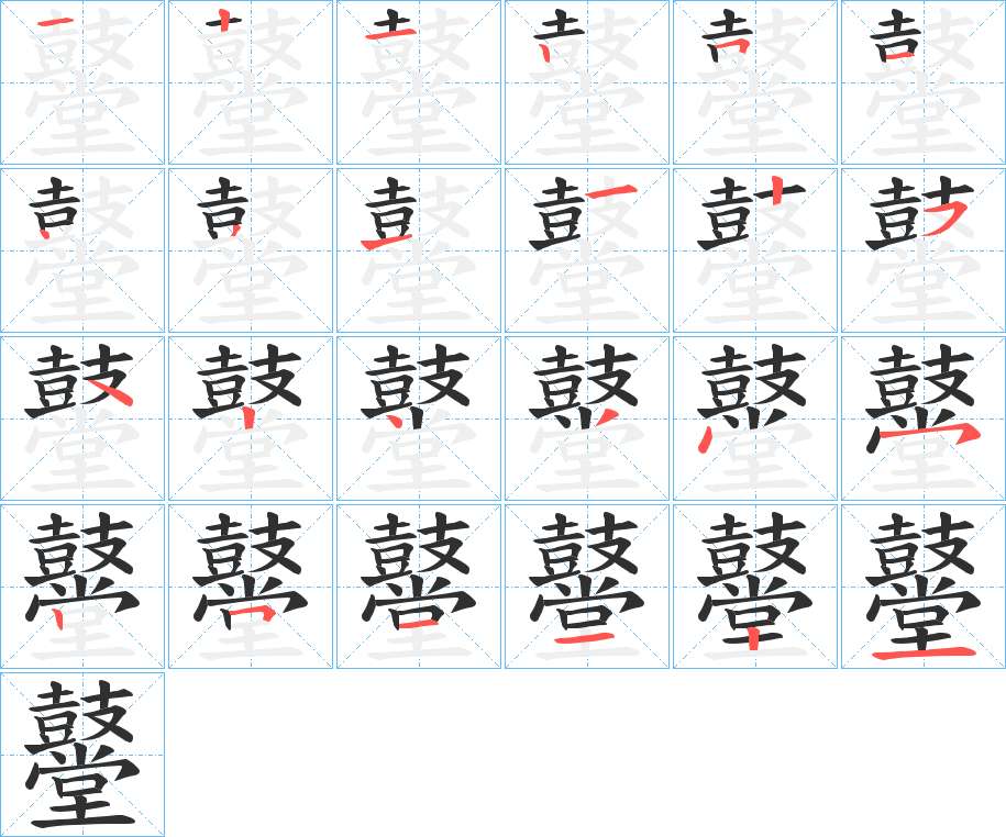鼞字的笔顺，共24画