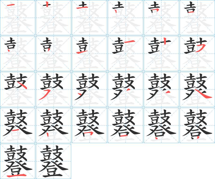 鼟字的笔顺，共25画