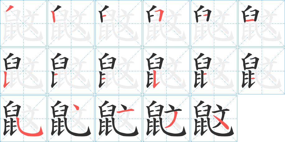 鼤字的笔顺，共17画