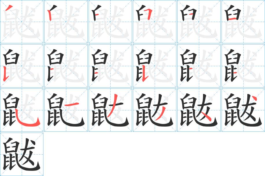 鼥字的笔顺，共18画