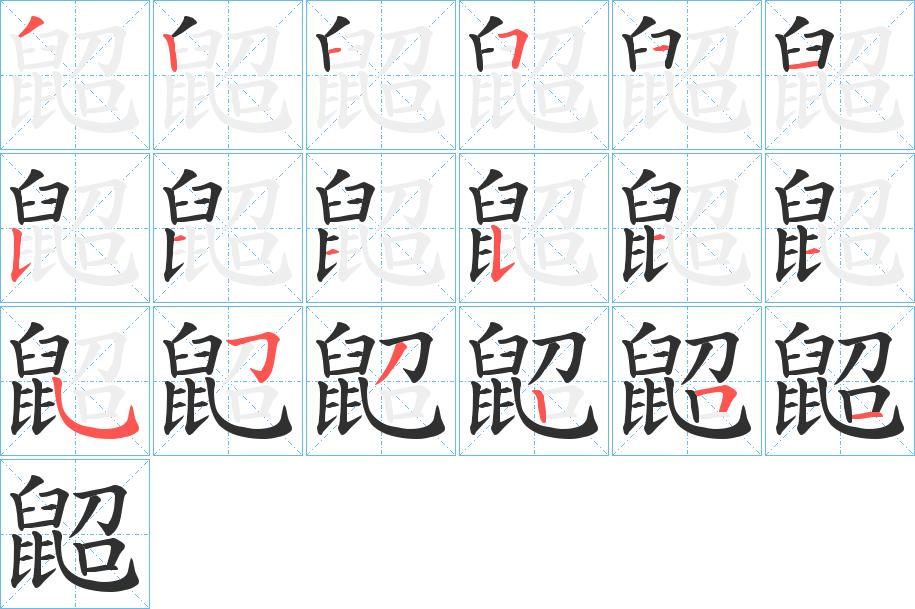 鼦字的笔顺，共18画