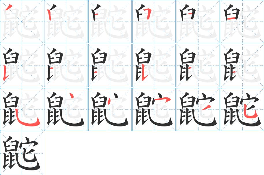 鼧字的笔顺，共18画