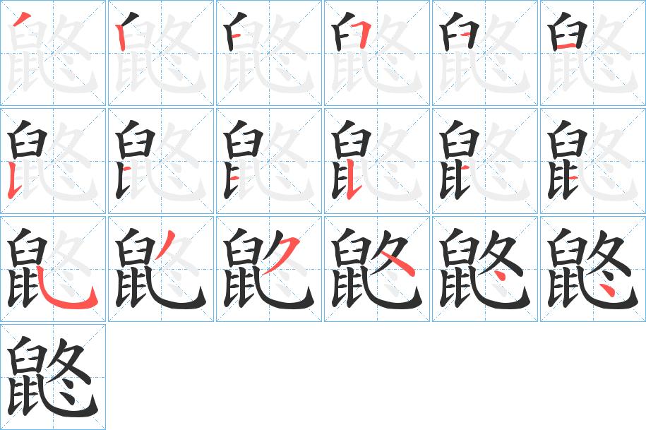 鼨字的笔顺，共18画