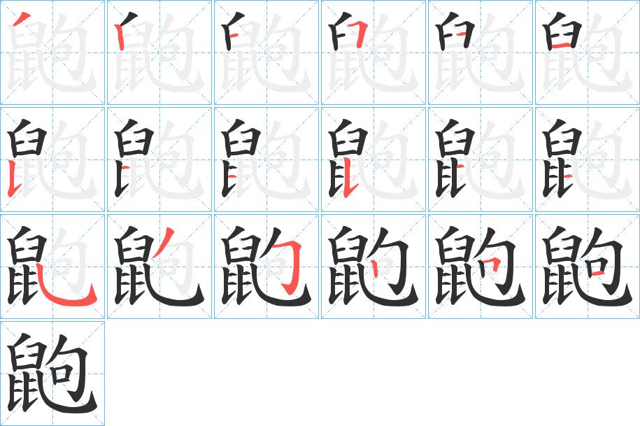 鼩字的笔顺，共18画