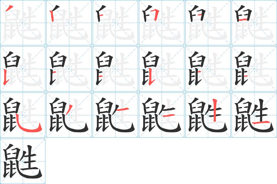鼪字的笔顺，共18画