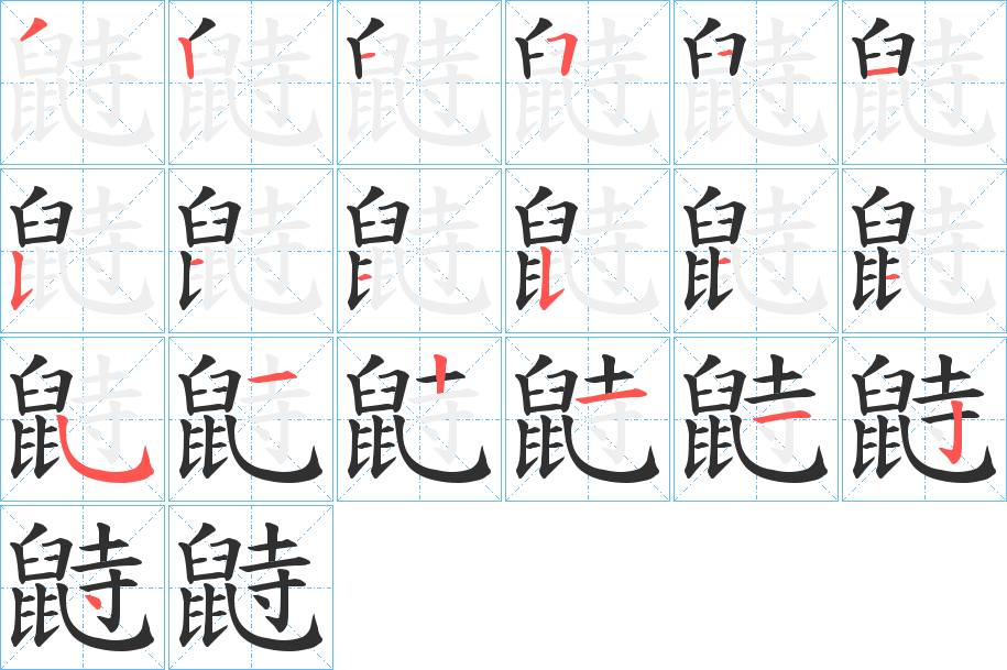 鼭字的笔顺，共19画