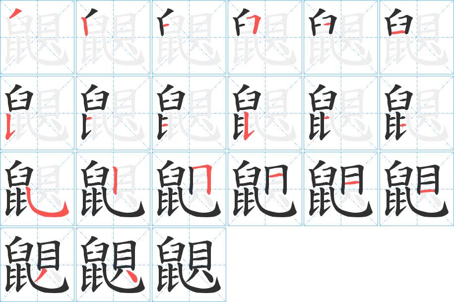 鼰字的笔顺，共20画