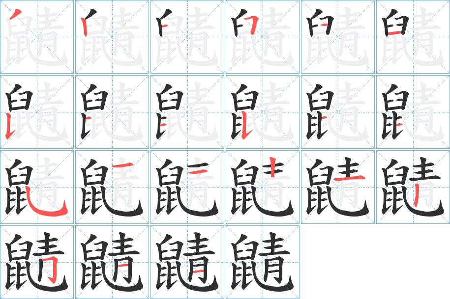 鼱字的笔顺，共21画