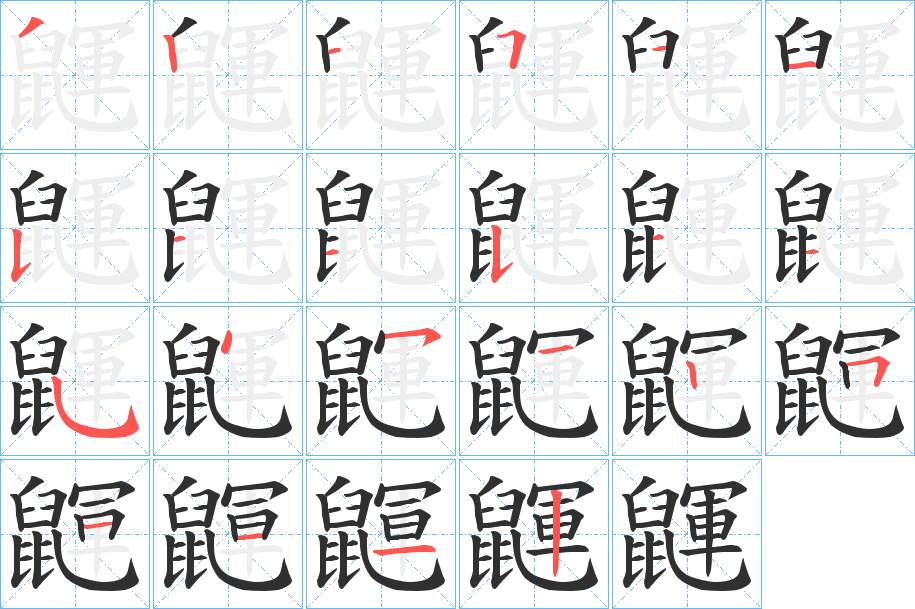 鼲字的笔顺，共22画