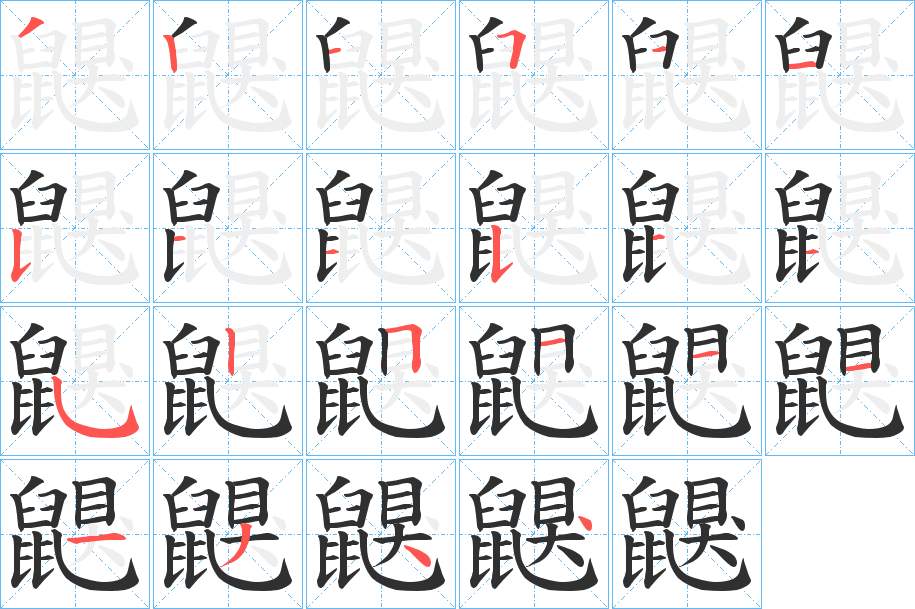 鼳字的笔顺，共22画