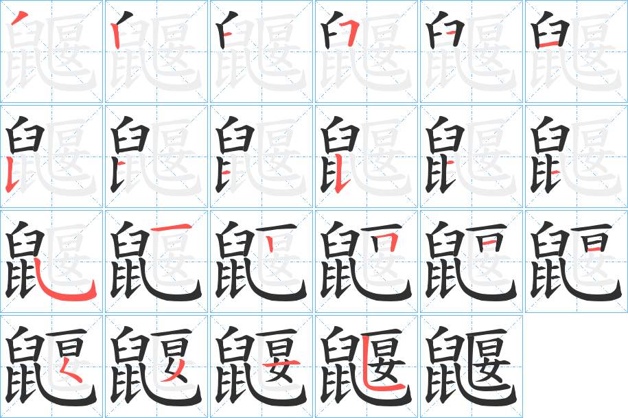 鼴字的笔顺，共22画