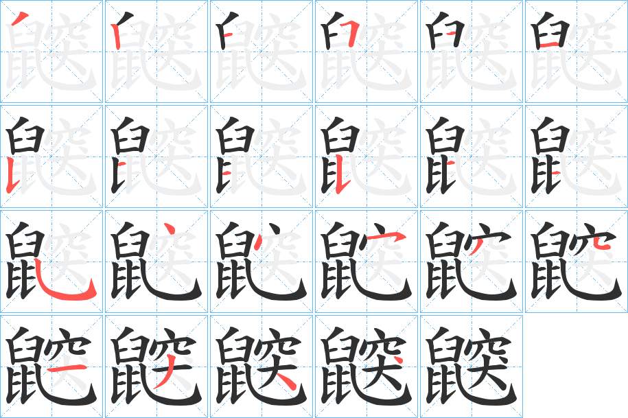 鼵字的笔顺，共22画