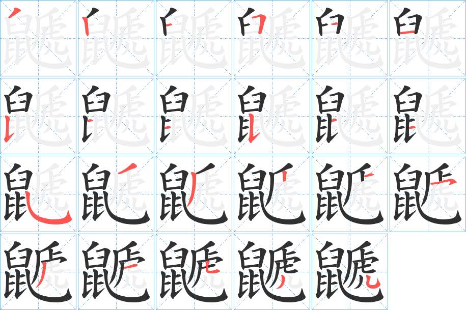 鼶字的笔顺，共23画