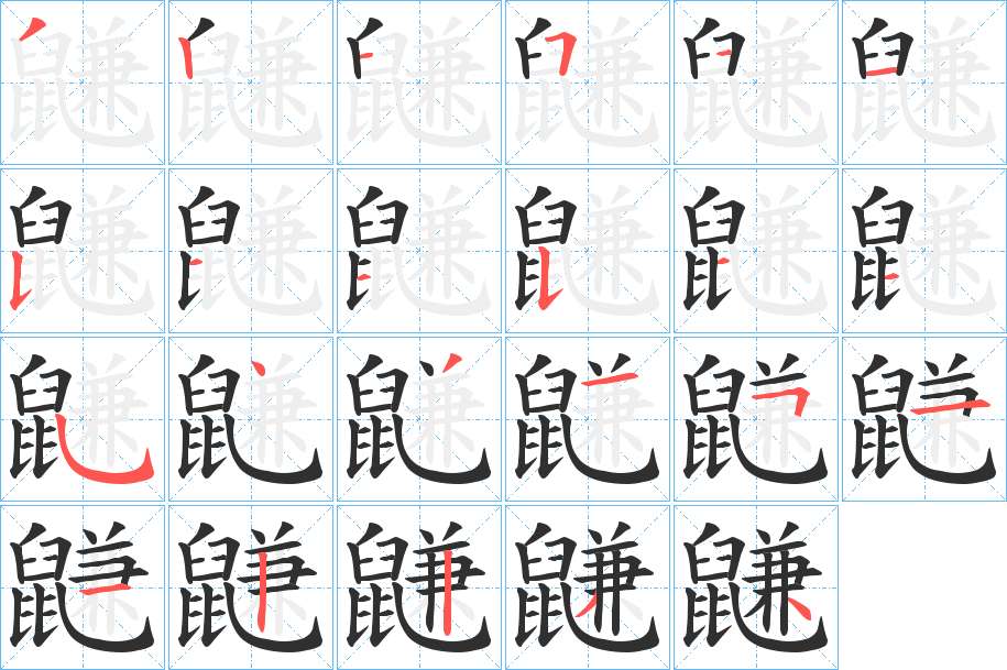 鼸字的笔顺，共23画