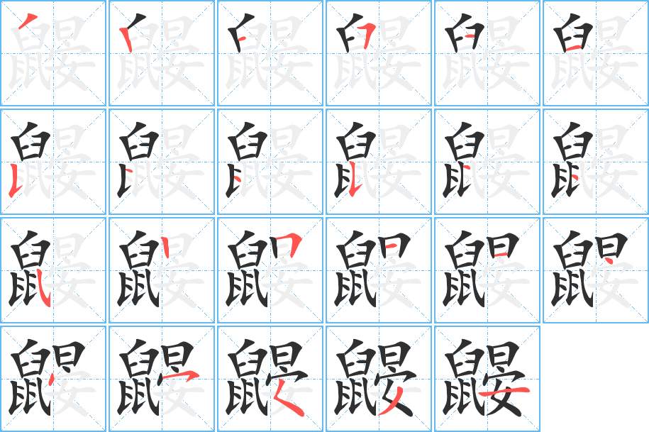 鼹字的笔顺，共23画