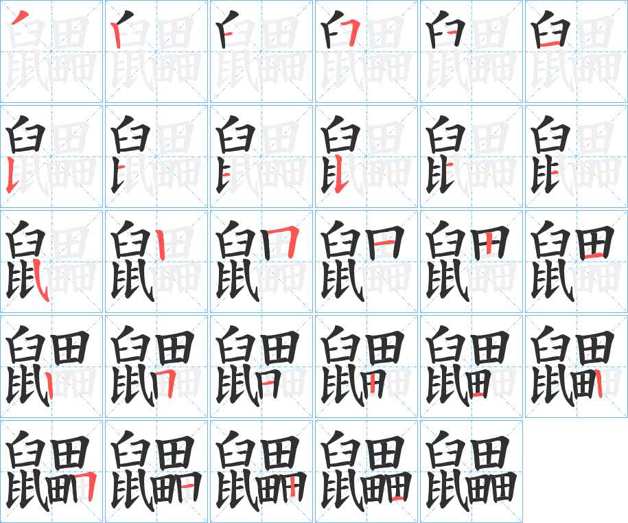 鼺字的笔顺，共28画