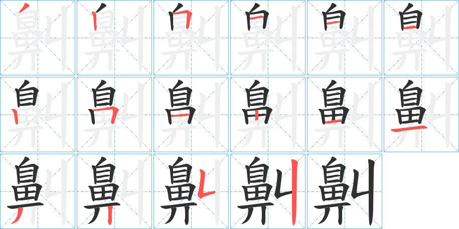 鼼字的笔顺图片