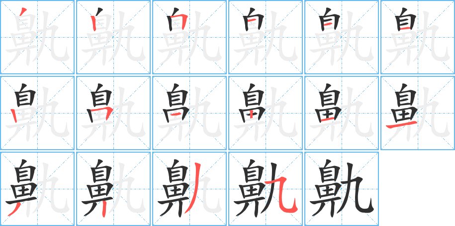 鼽字的笔顺，共16画